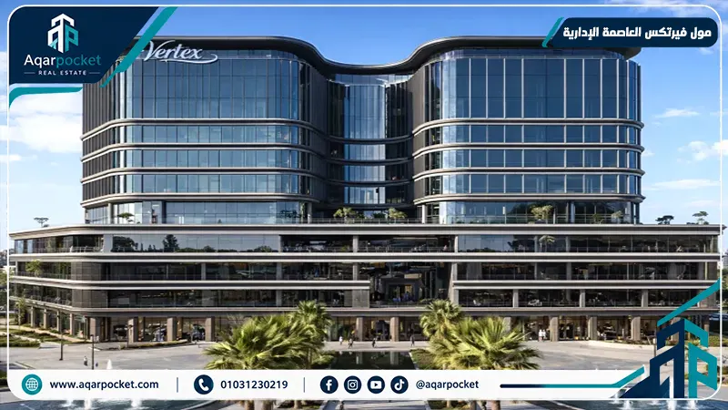 مول فيرتكس العاصمة الإدارية Mall Vertex New Capital
