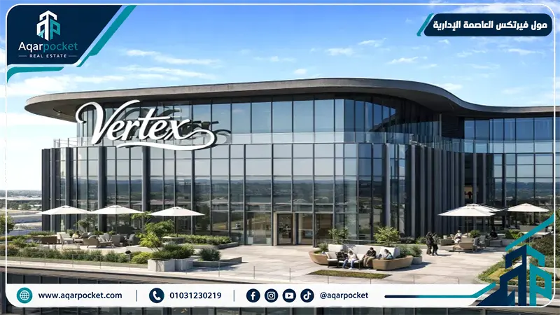 مول فيرتكس العاصمة الإدارية Mall Vertex New Capital