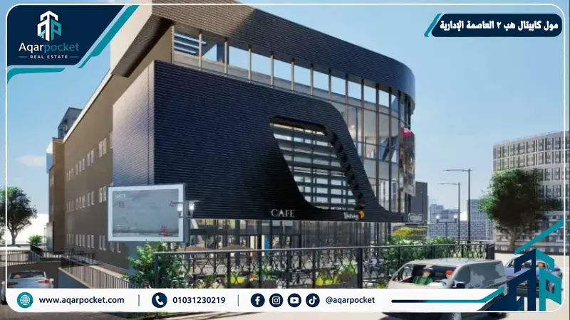 صورة مول كابيتال هب 2 العاصمة الإدارية - العاصمة الإدارية