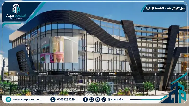صورة 2 من مول كابيتال هب 2 العاصمة الإدارية - العاصمة الإدارية