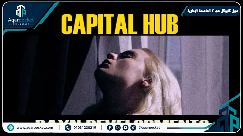 صورة 4 من مول كابيتال هب 2 العاصمة الإدارية - العاصمة الإدارية
