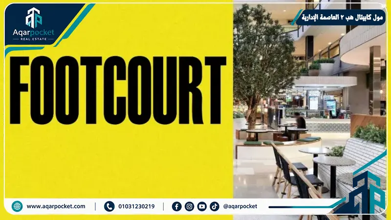 صورة 6 من مول كابيتال هب 2 العاصمة الإدارية - العاصمة الإدارية