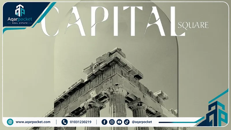 كابيتال سكوير مول العاصمة الإدارية 2026 Capital Square Mall New Capital 4 المنظور المعماري والبلازا الخارجية في كابيتال سكوير مول العاصمة الإدارية