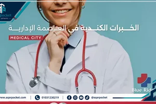 مستشفى هورايزن الكندي العاصمة الإدارية
