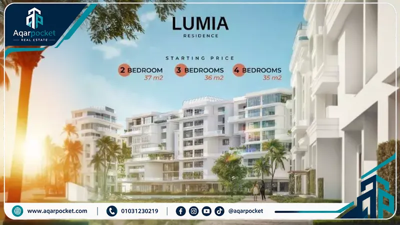 كمبوند لوميا ريزيدنس العاصمة الإدارية 2026 Lumia Residence New Capital 2 عمائر ووحدات سكنية في كمبوند لوميا ريزيدنس العاصمة الإدارية