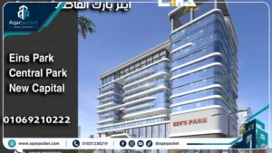 مول اينز بارك العاصمة الإدارية