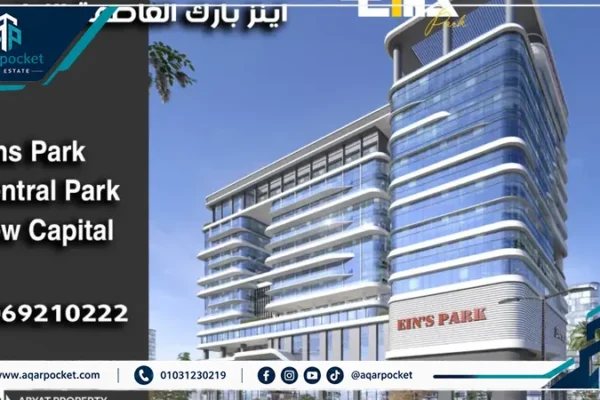 مول اينز بارك العاصمة الإدارية