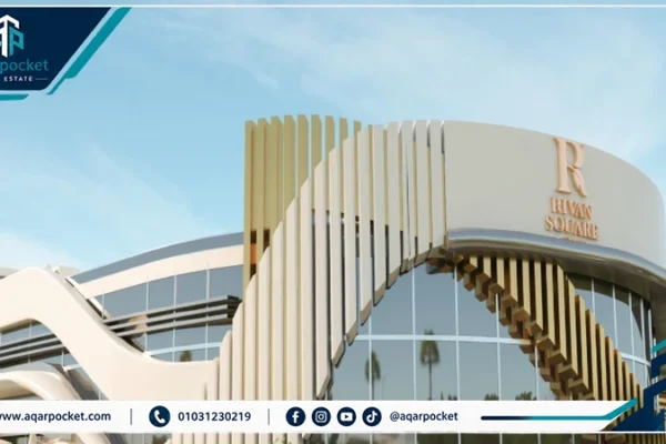 مول ريفان سكوير العاصمة الإدارية