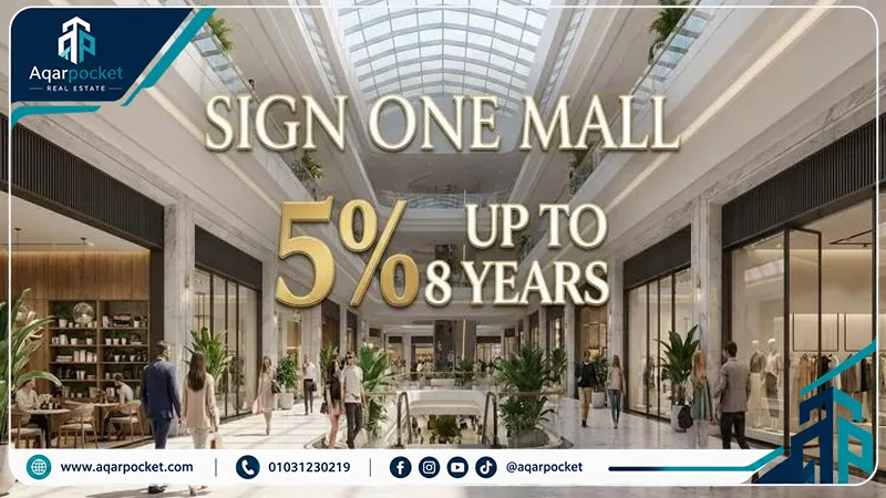 مول ساين وان العاصمة الإدارية 2026 Mall Sign One New Capital 5 أنظمة حجز وتقسيط مول ساين وان العاصمة الإدارية بمقدم 5%