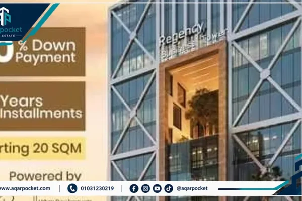 مول ريجنسي بيزنس تاور العاصمة الإدارية