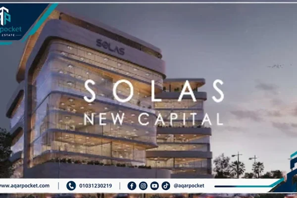 مشروع سولاس العاصمة الإدارية