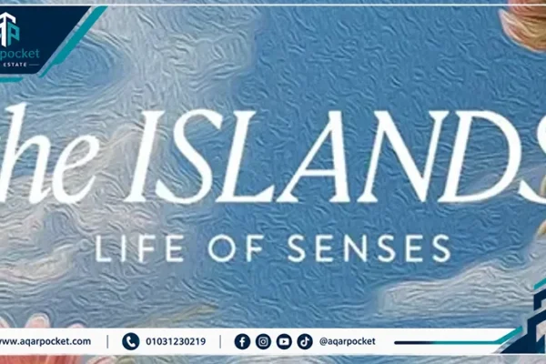 كمبوند ذا ايلاند العاصمة الإدارية