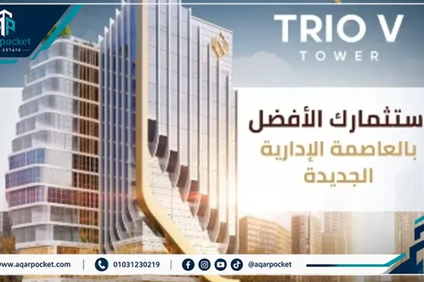 تريو في تاور العاصمة الإدارية