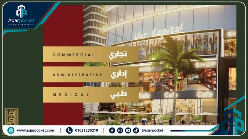 مول فير كابيتال تاور العاصمة الإدارية 2026 Ver Capital New Capital 3 المحلات والوحدات التجارية في مول فير كابيتال تاور العاصمة الإدارية